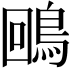 𪀟