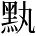 𪐟