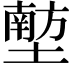𪤟