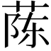 𫈟