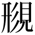 𫌟