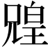 𫤟