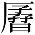 𫨟