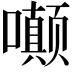 𫬟