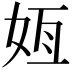 𫰟