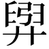 𫸟