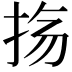 𫼟