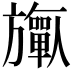𬀟
