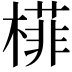 𬄟