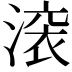 𬈟