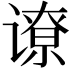 𬤟