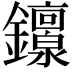 𬬟