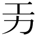 𭄟