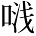 𭈟