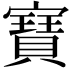 𭔟