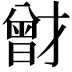 𭨟