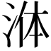 𭰟