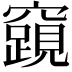 𮄟
