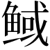 𮬟