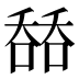 𰈟