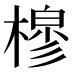 𰘟