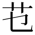 𰰟