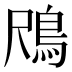 𱈟