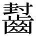 𱌟