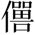 𠐠