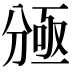 𠔠