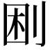 𠜠