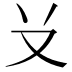 𠬠