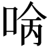 𠴠