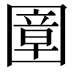 𡈠