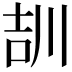 𡔠