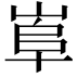 𡸠