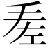 𢀠