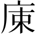 𢈠