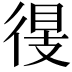 𢔠