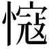 𢠠