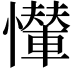 𢤠