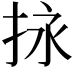 𢬠