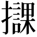 𢸠