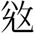 𢼠