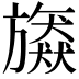 𣄠
