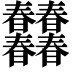 𣌠