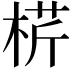 𣔠