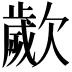 𣤠
