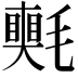 𣰠