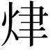 𤈠